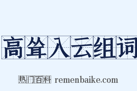 高耸入云组词是什么意思的图片